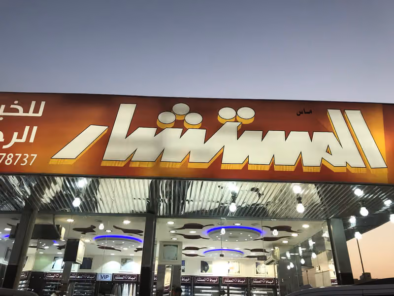 المستشار للخياطة الرجالية
