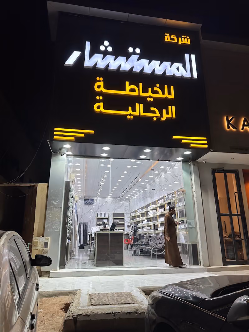 المستشار للخياطة الرجالية
