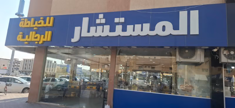 المستشار للخياطة الرجالية