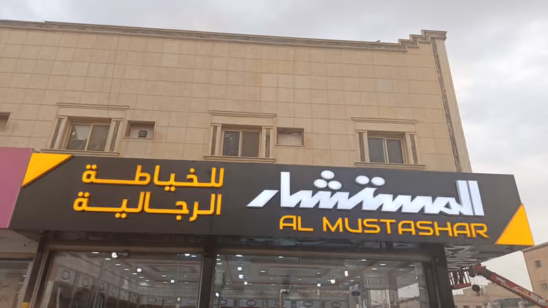 المستشار للخياطه الرجالية القادسيه