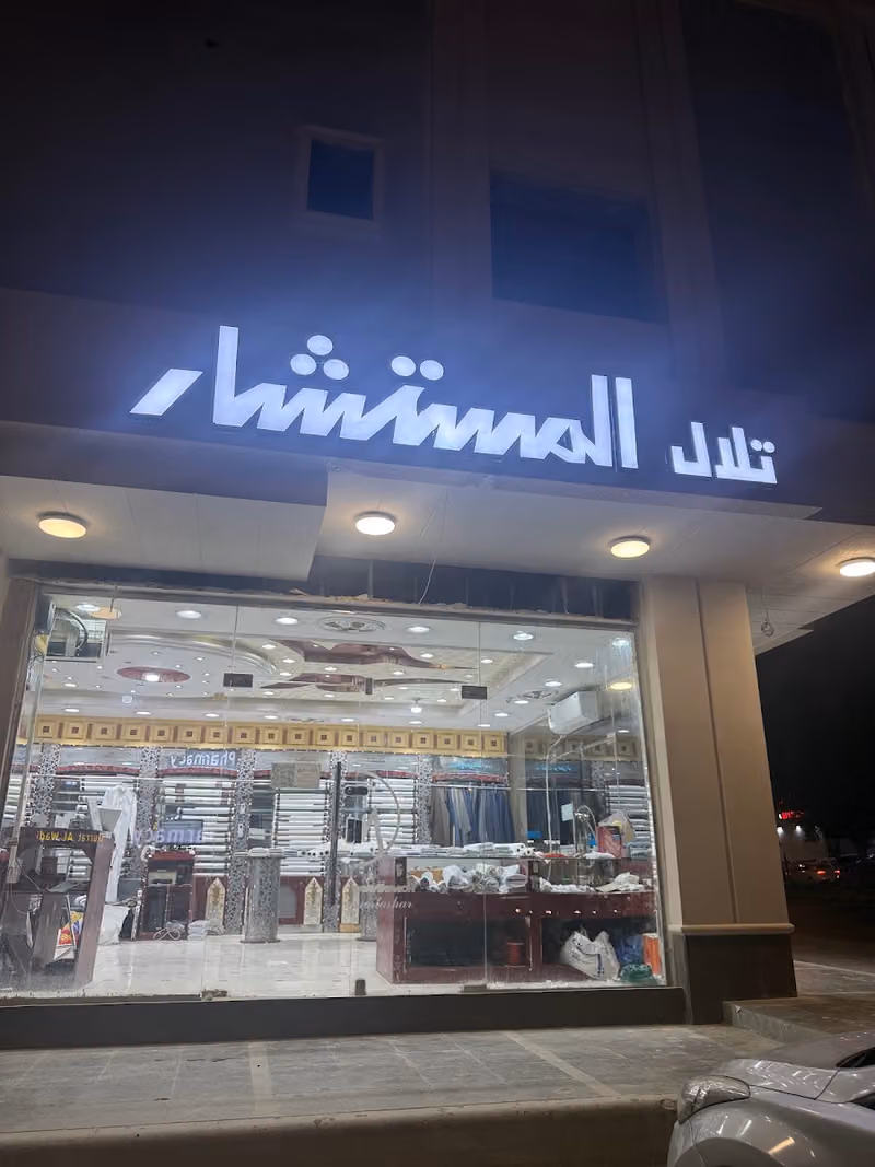 المستشار للخياطة الرجالية