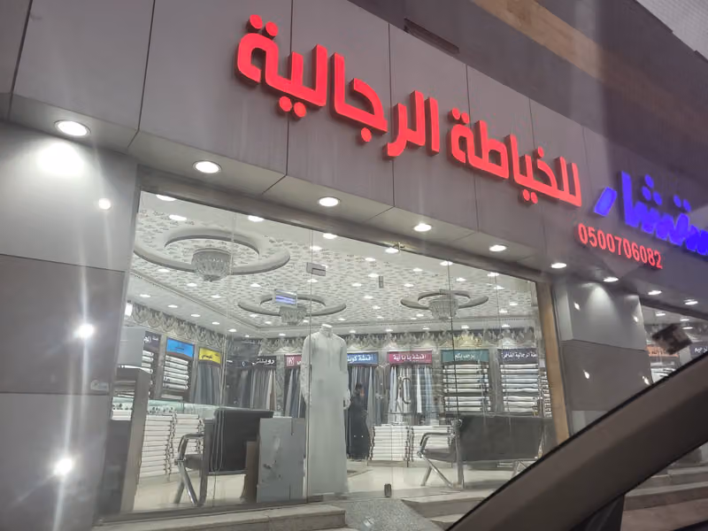 المستشار للخياطة الرجالية حي الملقا