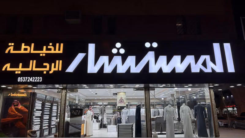 المستشار للخياطة الرجالية والأقمشة الكويتية