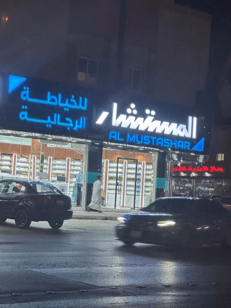 المستشار للخياطة الرجالية