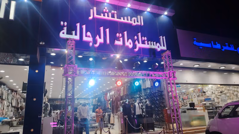 المستشار للمستلزمات الرجالية والاسبورات