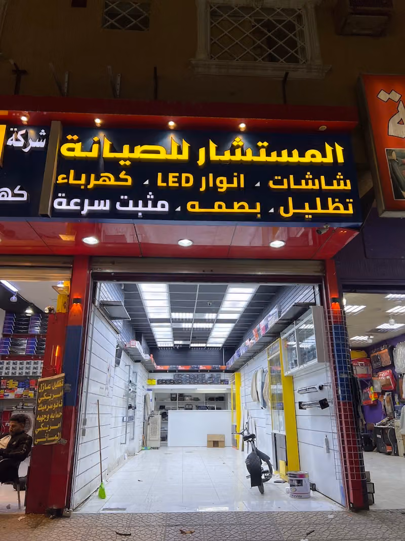 المستشار للصيانه وشاشات السيارات