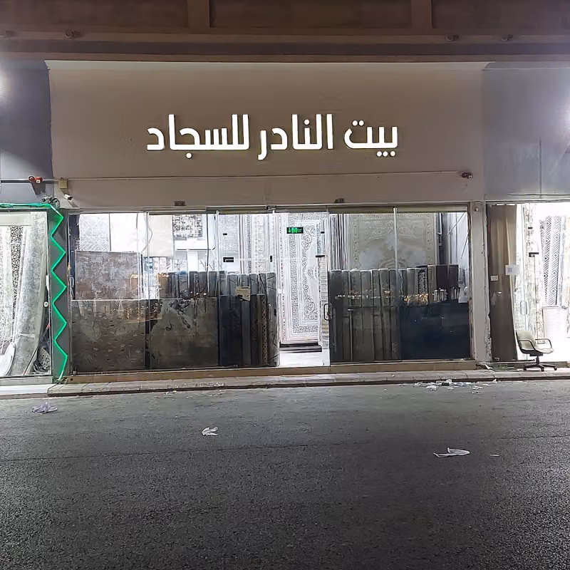 المستثمر الرائد للسجاد
