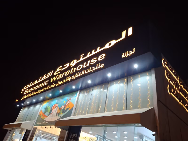 المستودع الاقتصادي