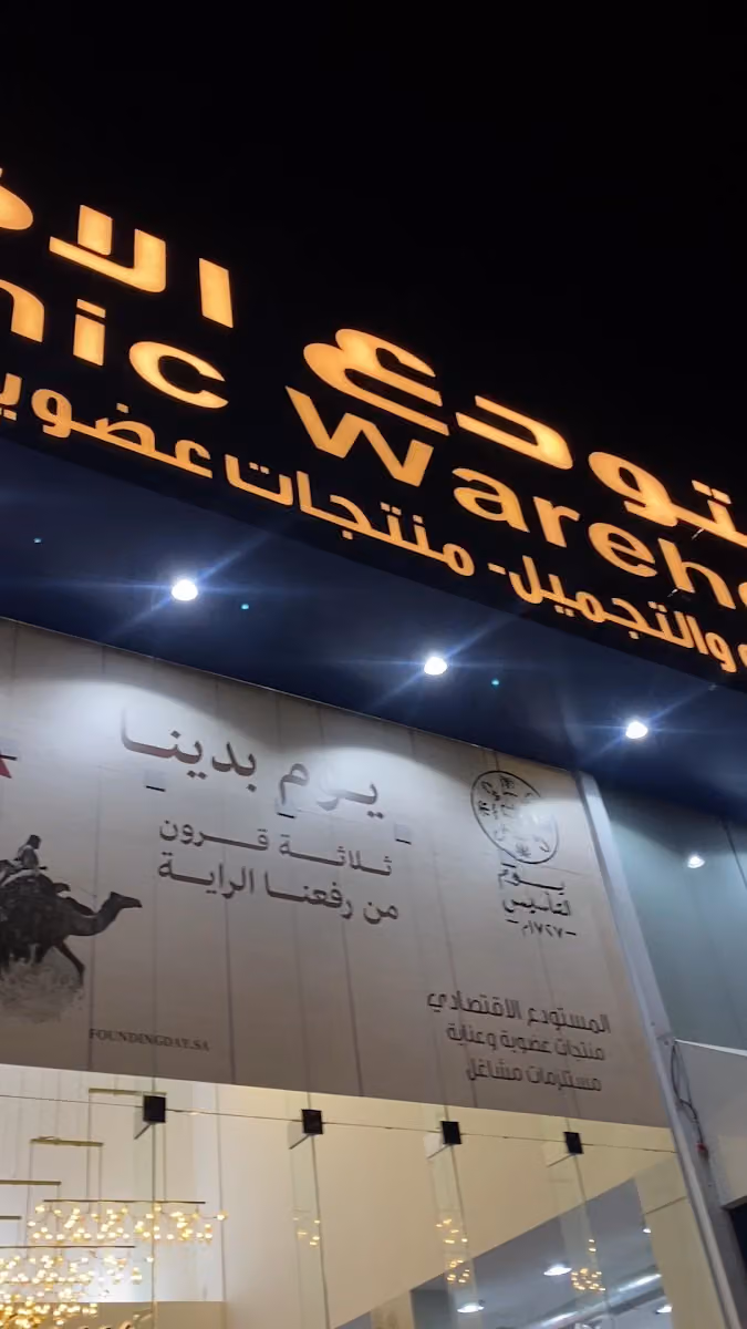 المستودع الاقتصادي