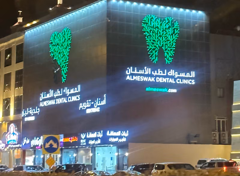 المسواك لطب الاسنان الفرع الرئيسي فرع الملقا
