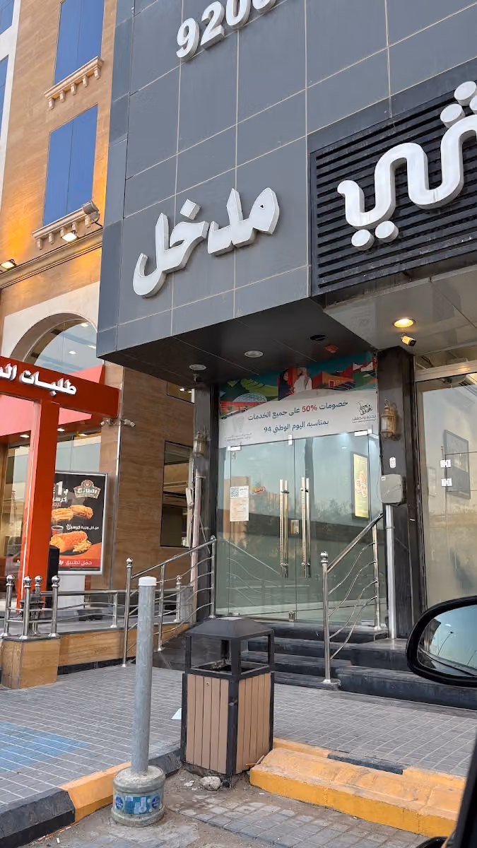 المسواك لطب الاسنان الفرع الرئيسي فرع الملقا