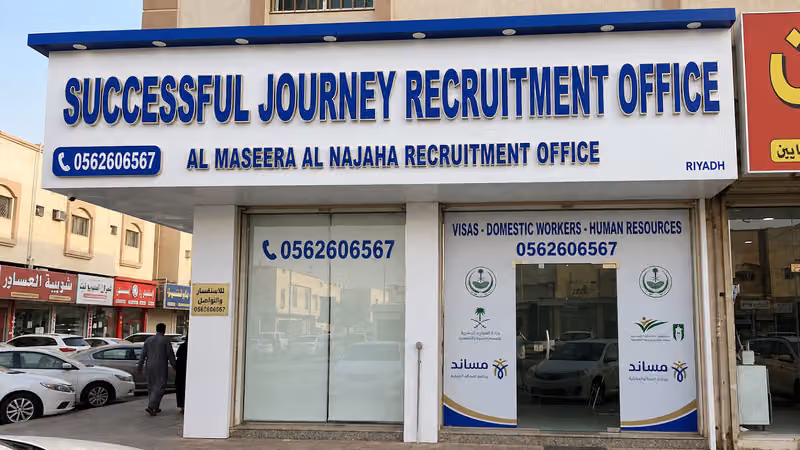 المسيرة الناجحة للاستقدام