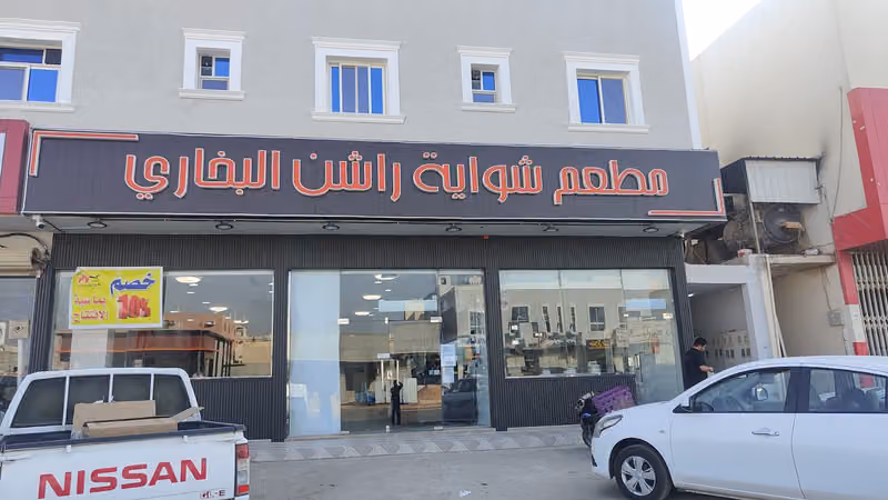 المطعم البخاري