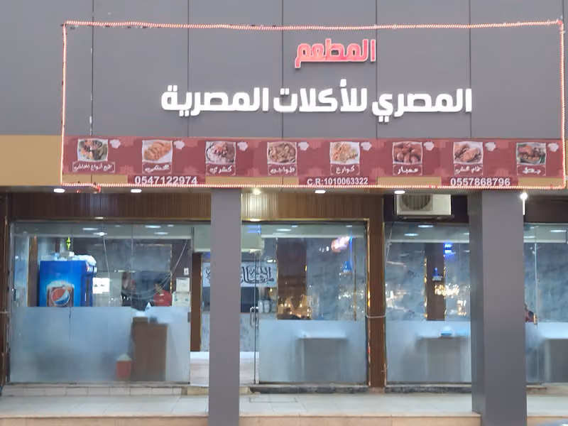 المطعم المصري للاكلات المصرية