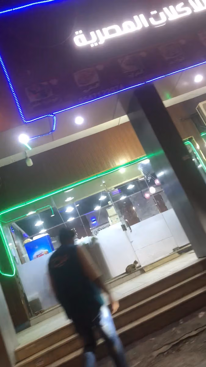 المطعم المصري للاكلات المصرية