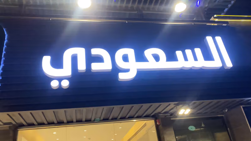 المطعم السعودي