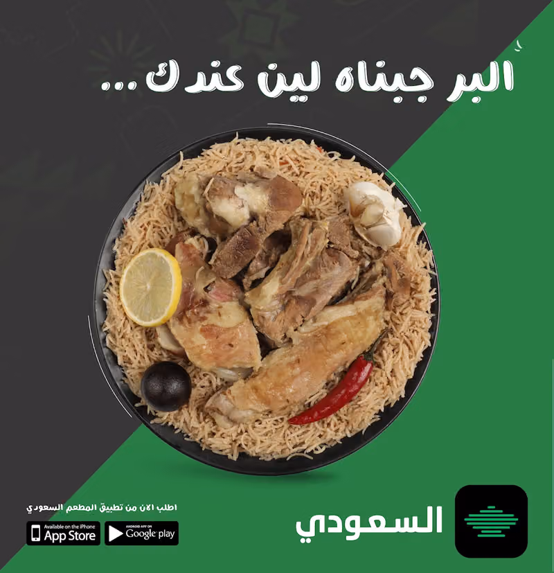 المطعم السعودي