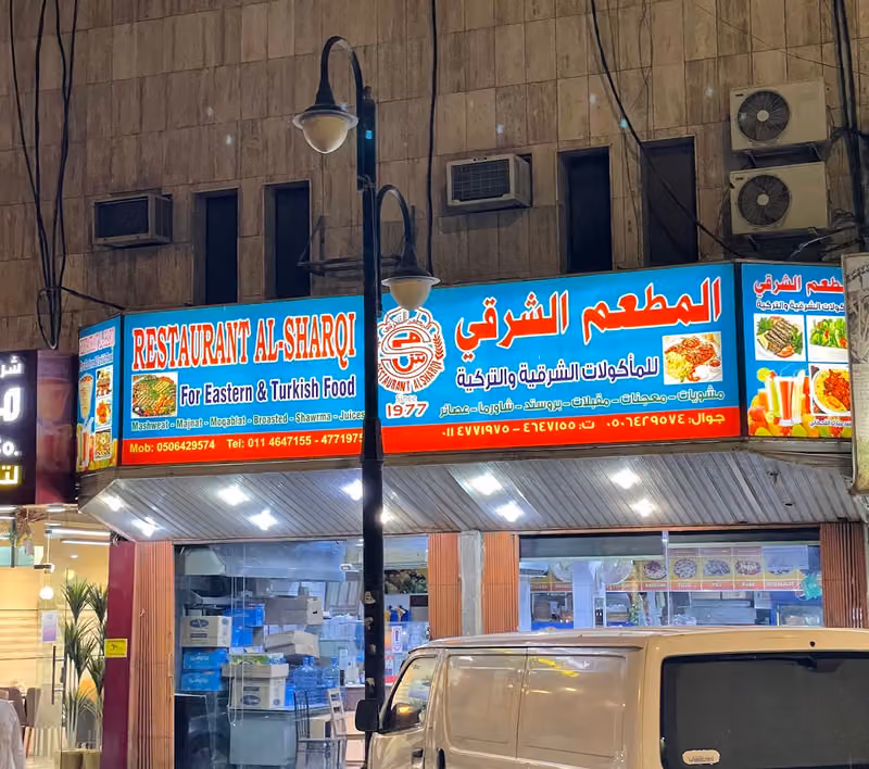 المطعم الشرقي للمشويات