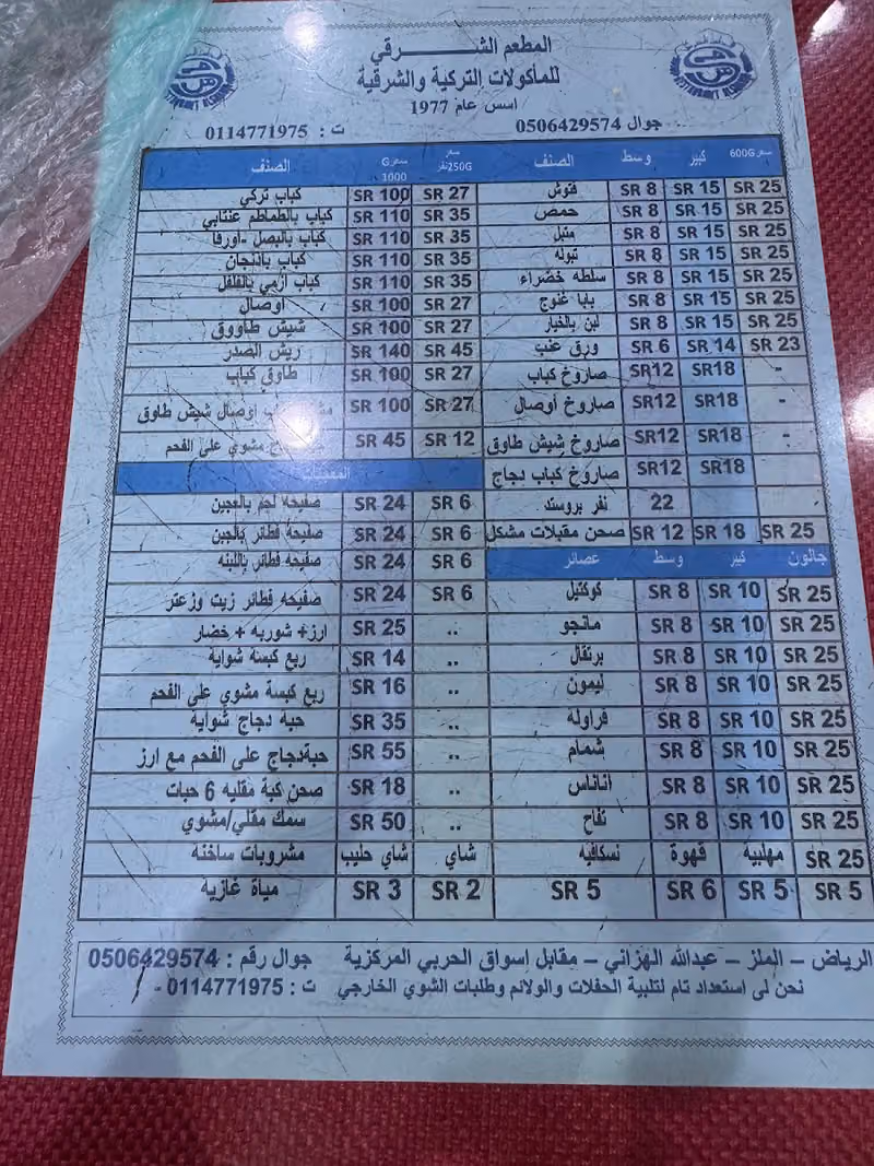 المطعم الشرقي للمشويات