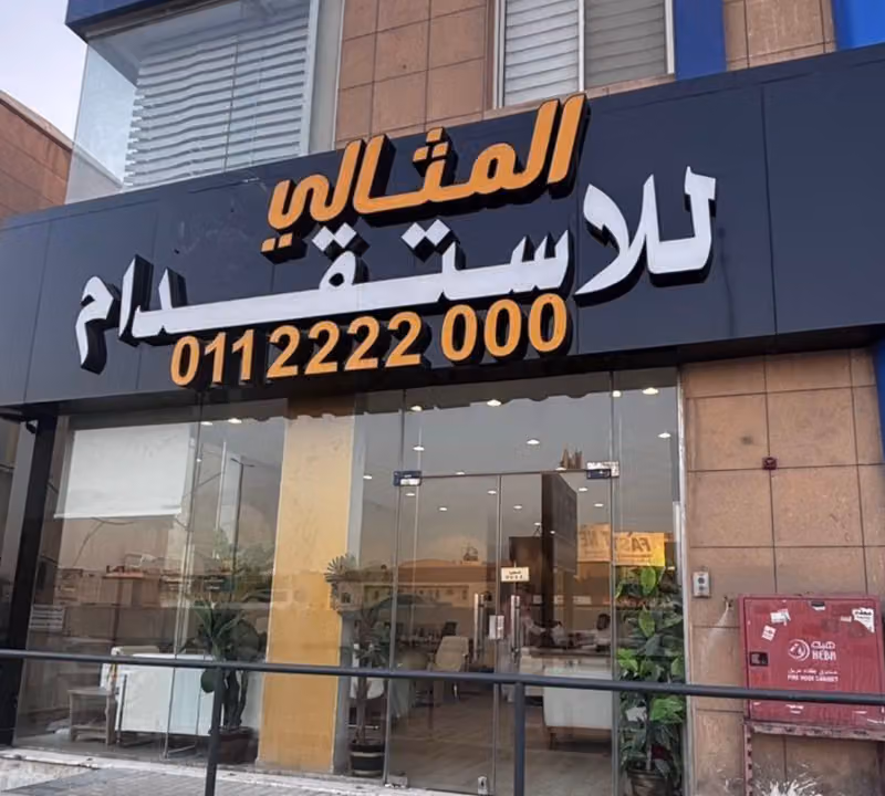 المثالي للاستقدام
