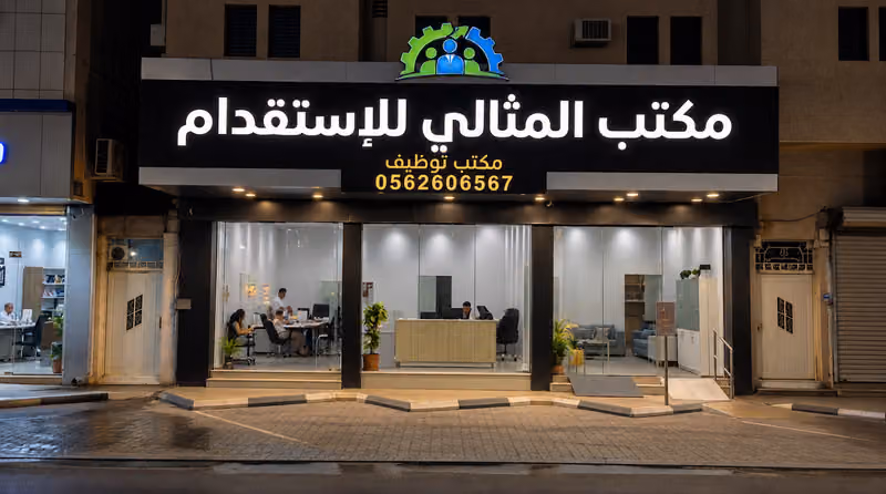 المثالي للاستقدام