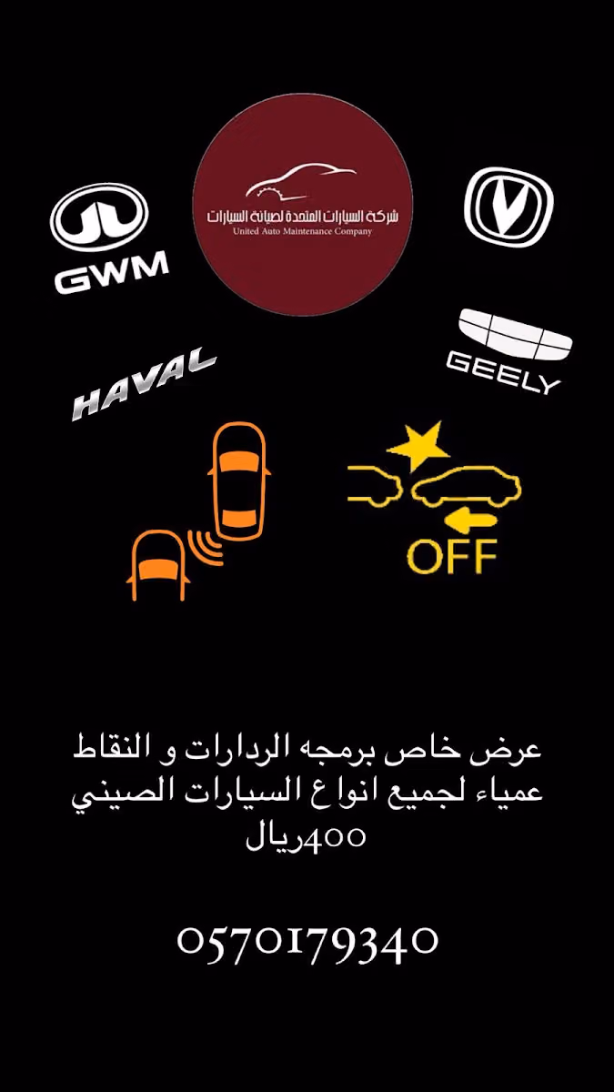 المتحدة لبرمجة السيارات