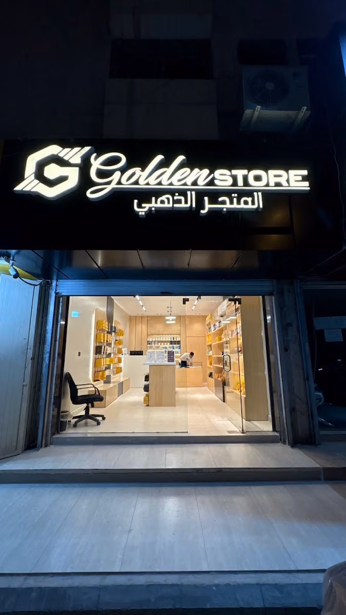 المتجر الذهبي فرع المرسلات