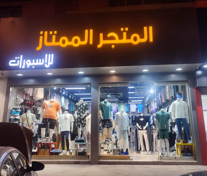 المتجر الممتاز فرع اشبيليا