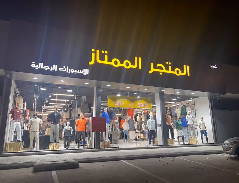 المتجر الممتاز للاسبورات فرع طويق