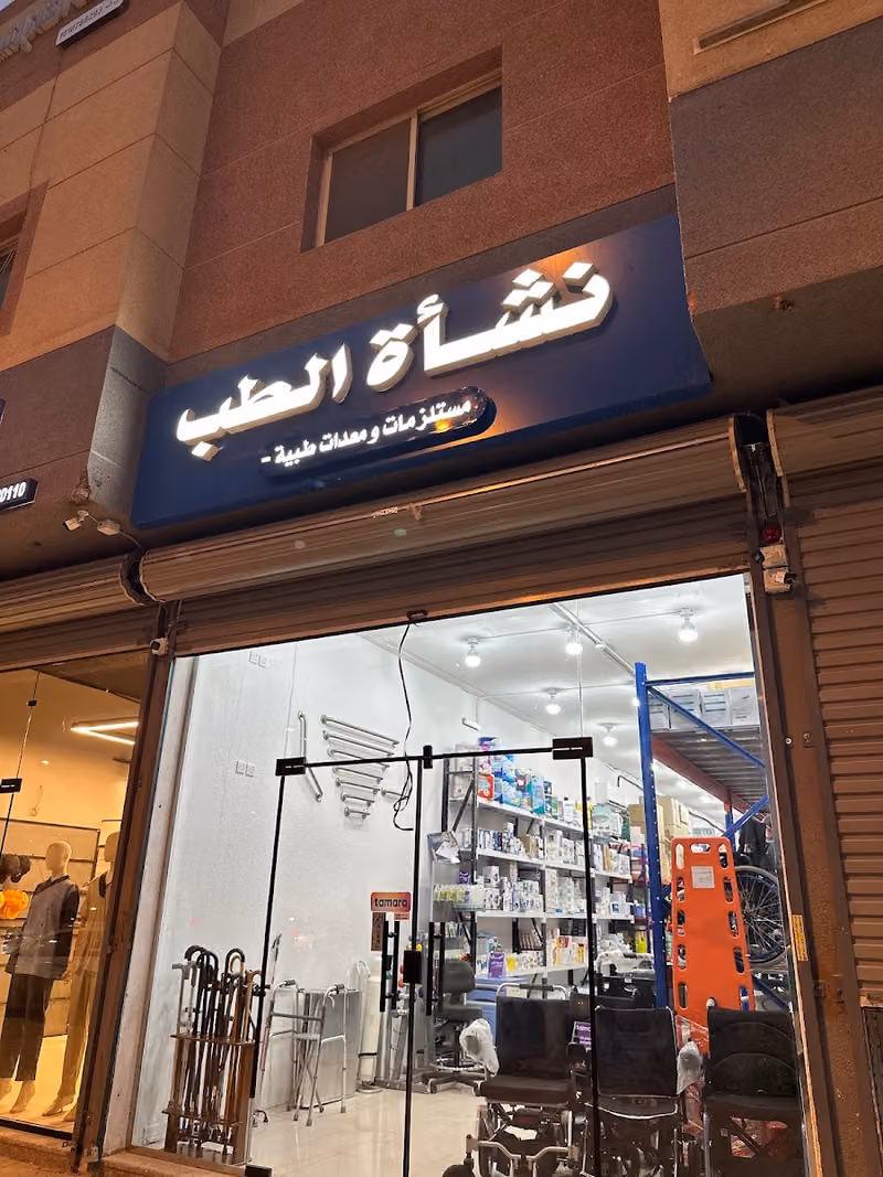 المتجر الطبي السعودي