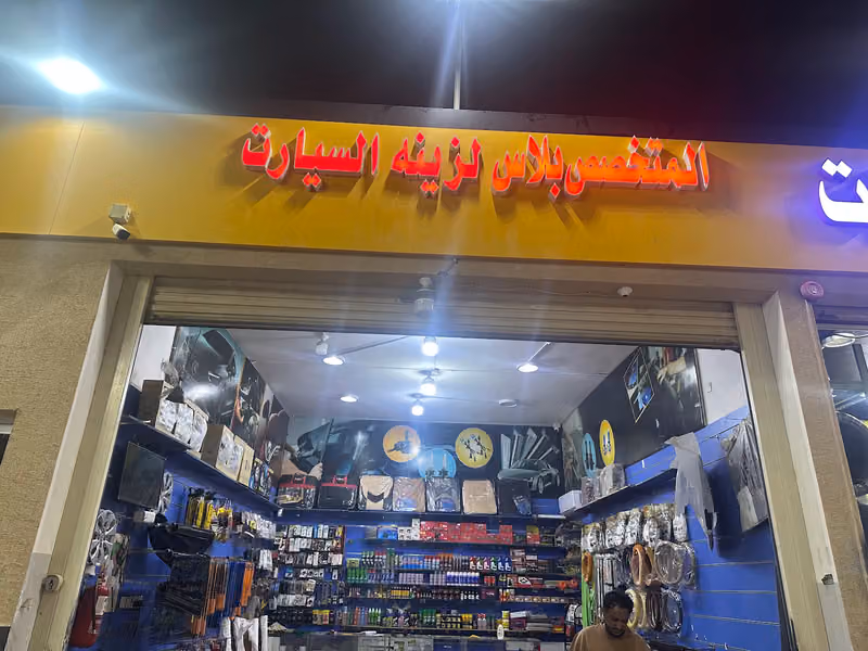 المتخصص بلاس لزينه السيارات