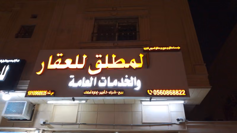 المطلق للعقار