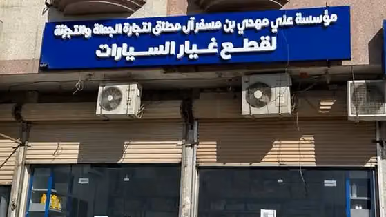 المطلق لقطع غيار السيارات الاصليه