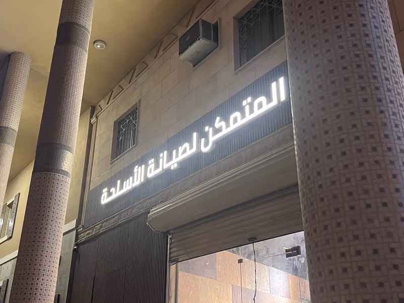 المتمكن لصيانة الاسلحة وبنادق الصيد