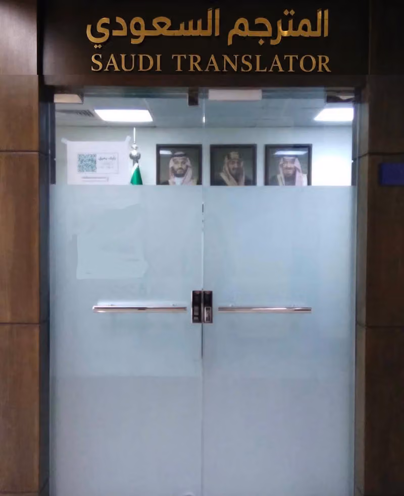 المترجم السعودي ترجمة معتمدة
