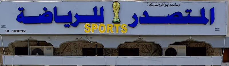 المتصدر للرياضة sports shop