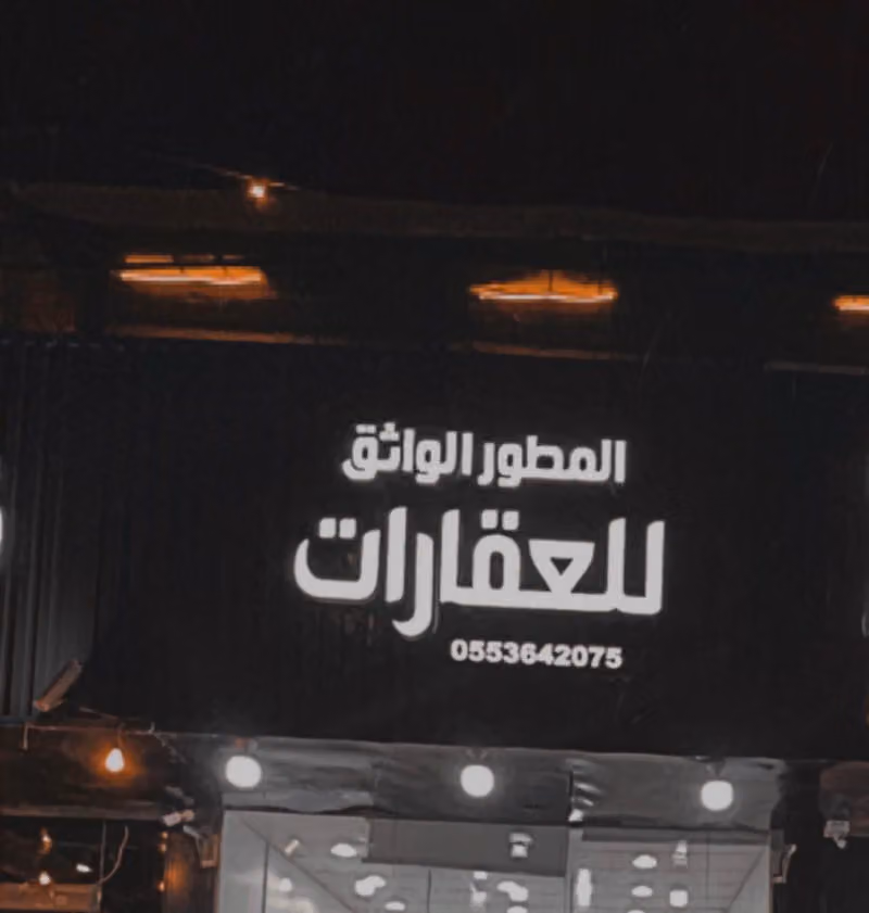 المطور الواثق للعقارات