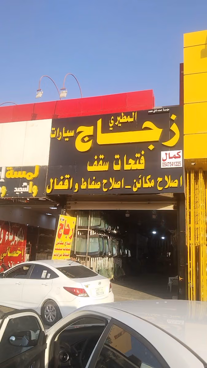 المطيري اصلاح فتحات سقف واصلاح مريات اصلاح اقفال الابواب وزجاج السيارات