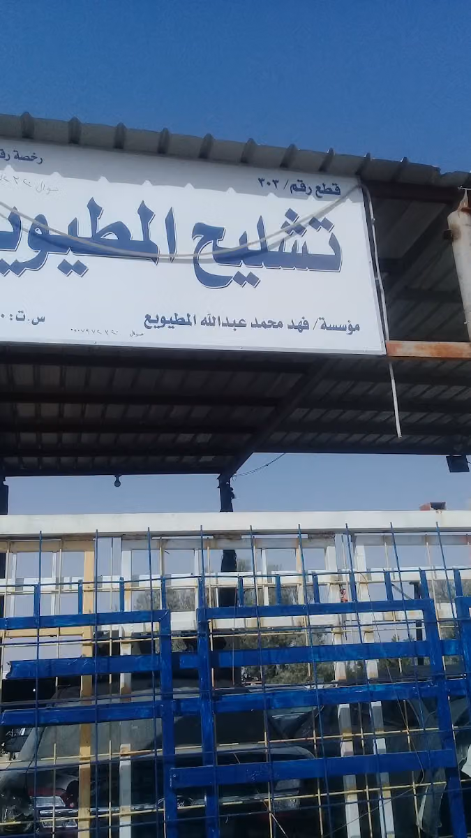 المطيويع لقطع غيار صيني chinese Used auto parts
