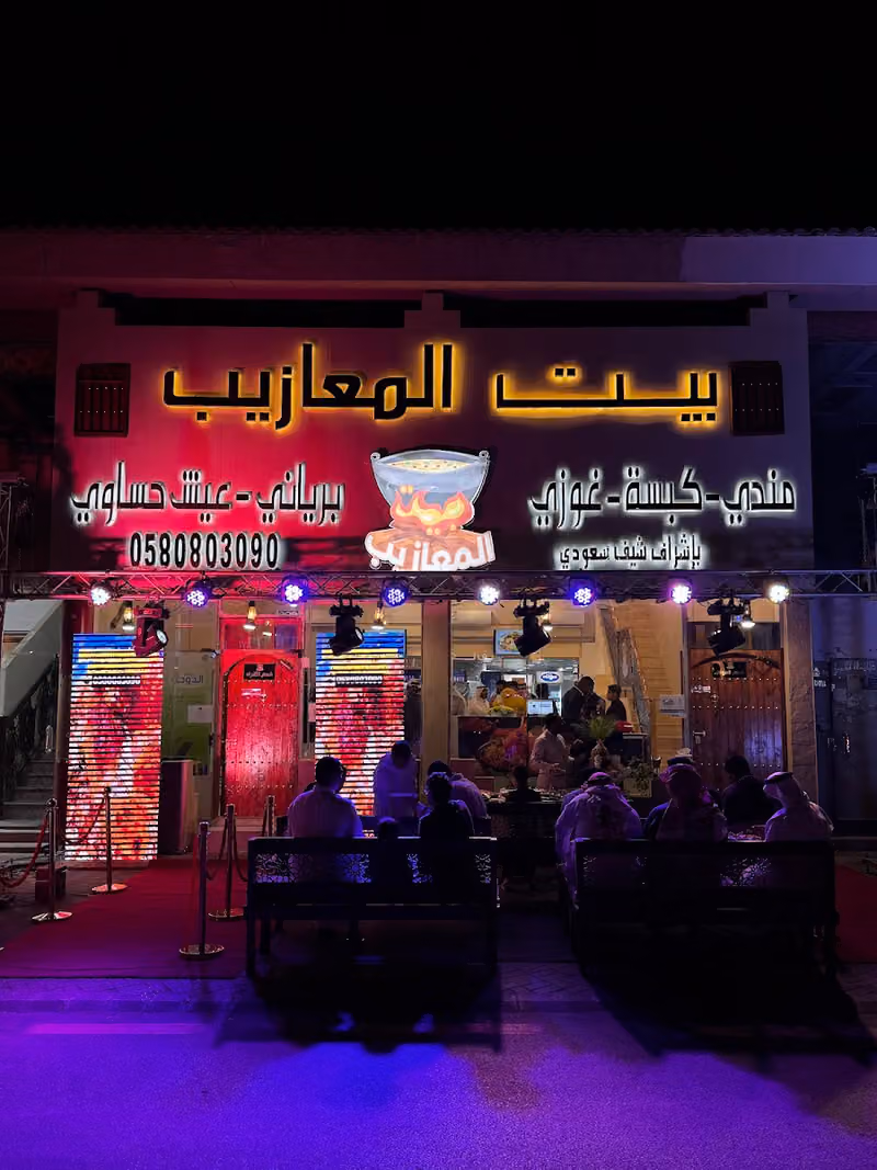 Almuazib House Restaurant