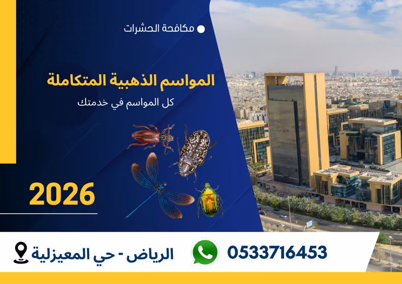 المواسم الذهبية