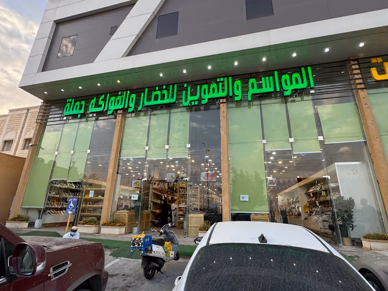المواسم والتموين الخضار والفواكه
