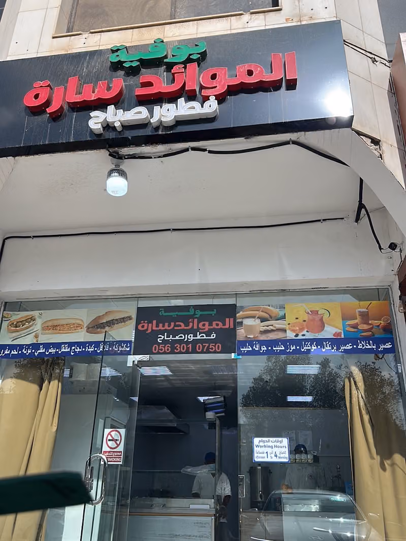 الموائد سارة بوفيه(Al Mawaed Sarah Buffet)