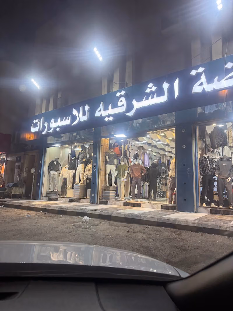الموضه الشرقيه