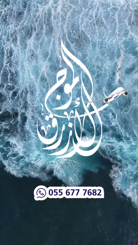 الموج الأزرق للسفر والسياحة
