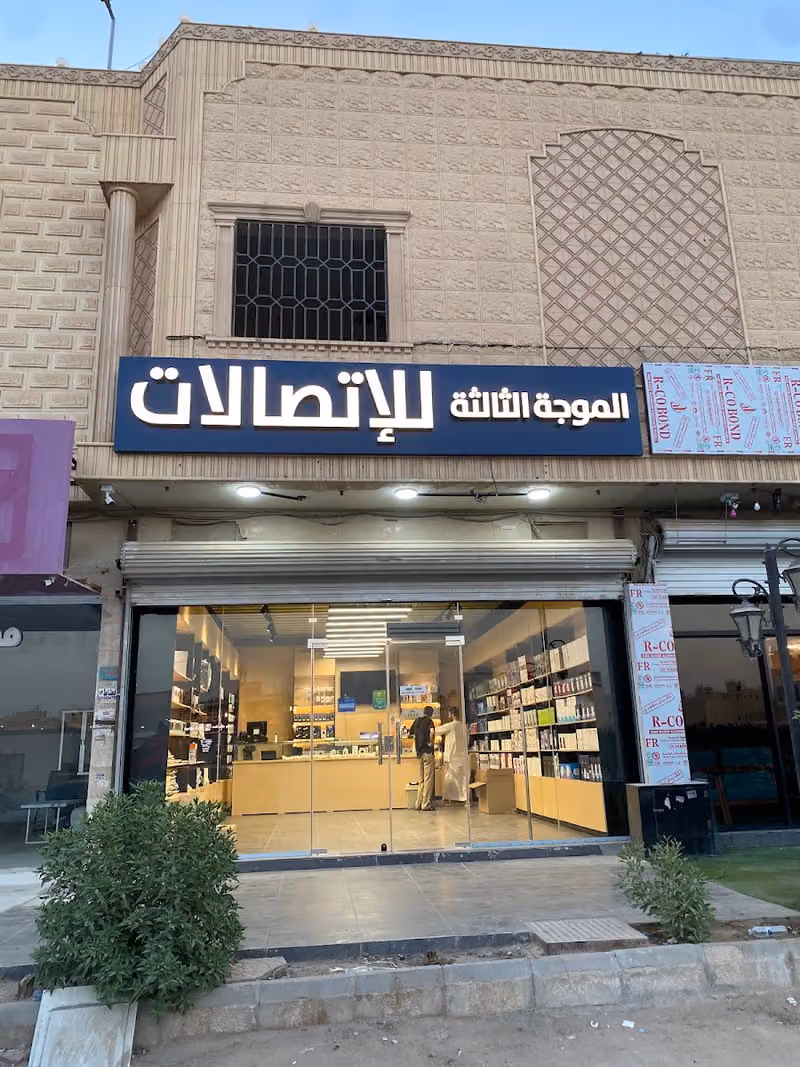 الموجة الثالثة للإتصالات