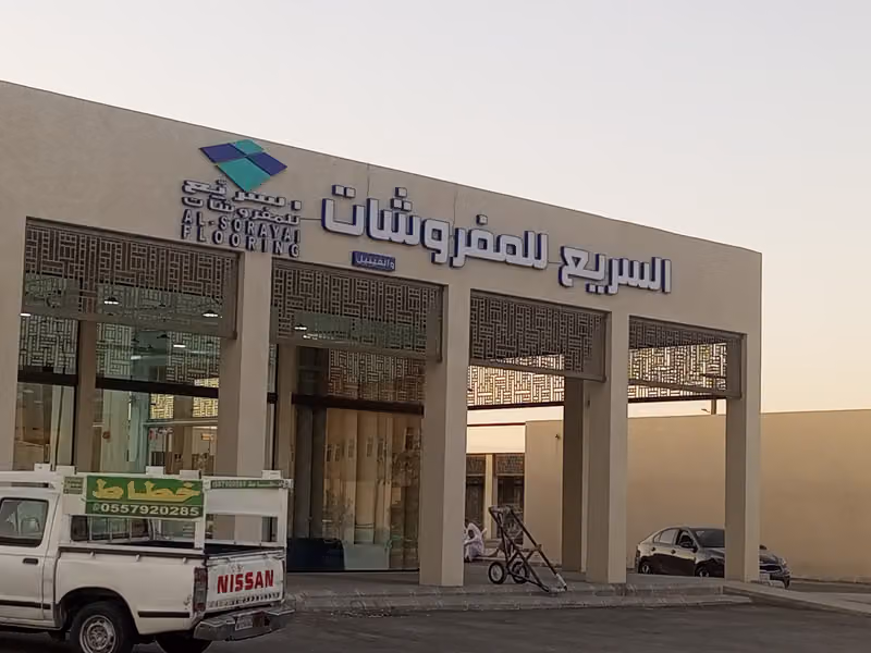 الموكيت الحديث