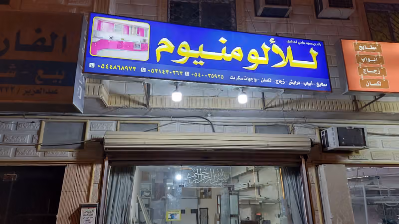 المونيوم الرياض بى حى العقيق