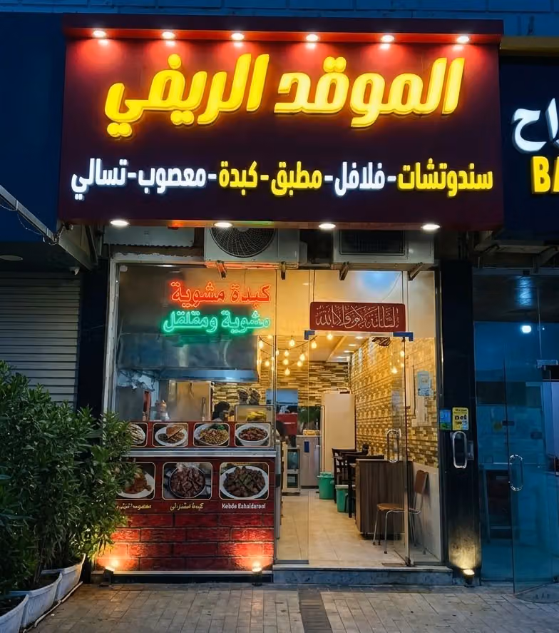 الموقد الريفي
