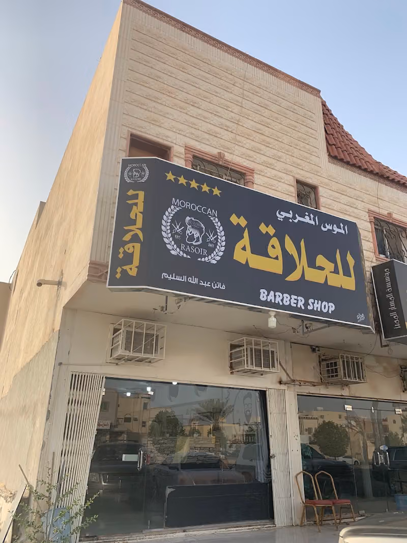 الموس المغربي للحلاقة